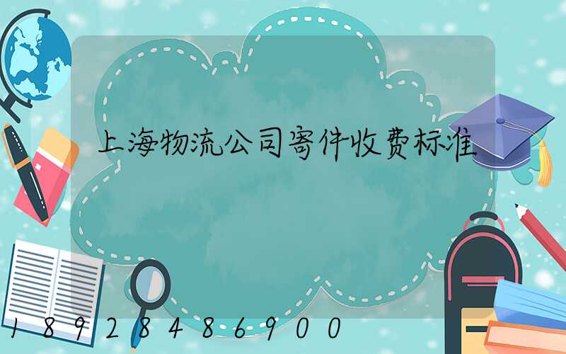上海物流公司寄件收费标准
