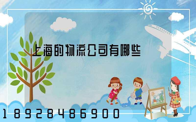上海的物流公司有哪些
