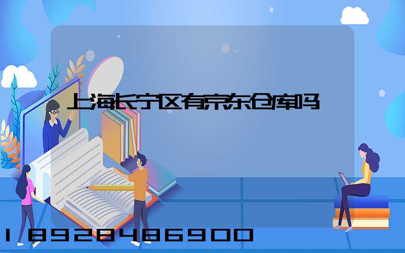 上海长宁区有京东仓库吗