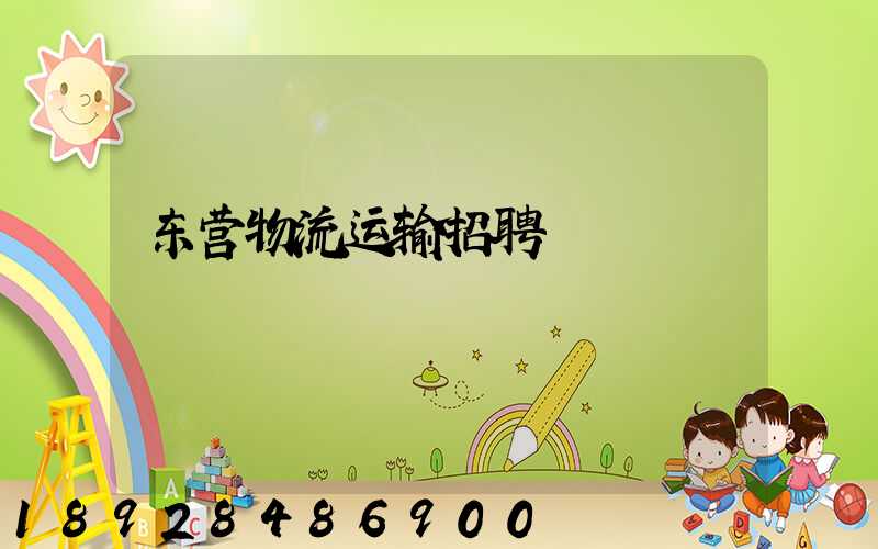 东营物流运输招聘