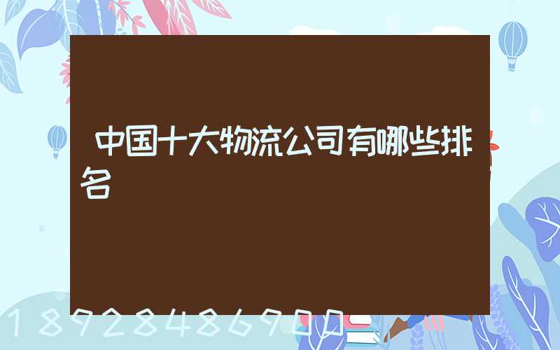 中国十大物流公司有哪些排名