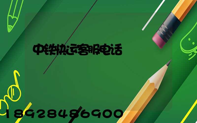 中铁快运客服电话