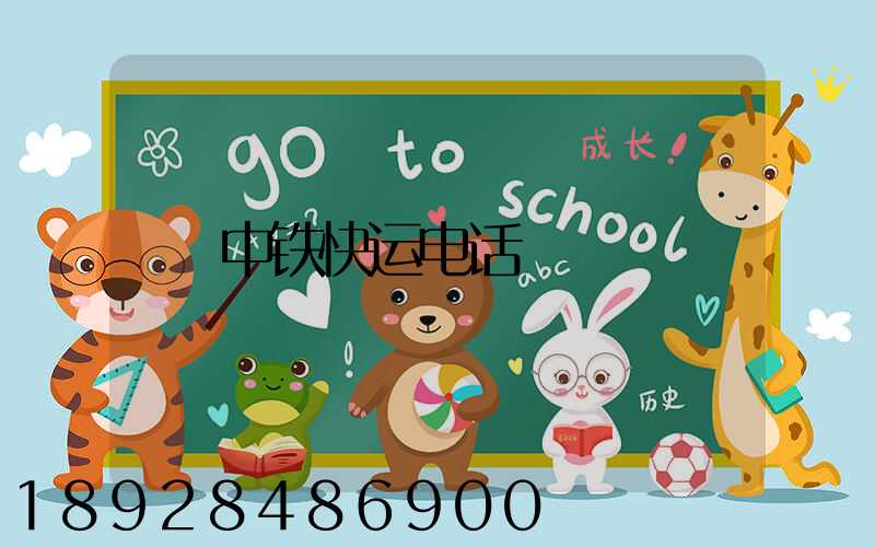 中铁快运电话