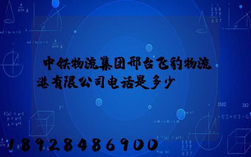 中铁物流集团邢台飞豹物流港有限公司电话是多少