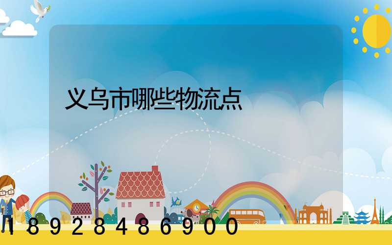 义乌市哪些物流点