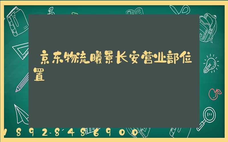 京东物流曦景长安营业部位置