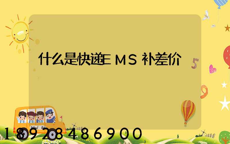 什么是快递EMS补差价