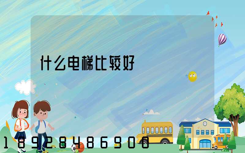 什么电梯比较好