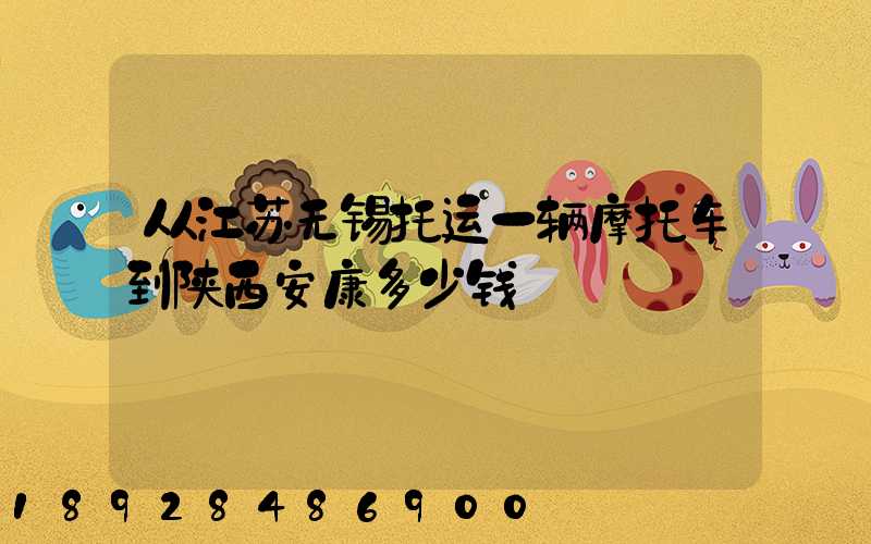 从江苏无锡托运一辆摩托车到陕西安康多少钱