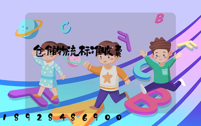 仓储物流标准收费