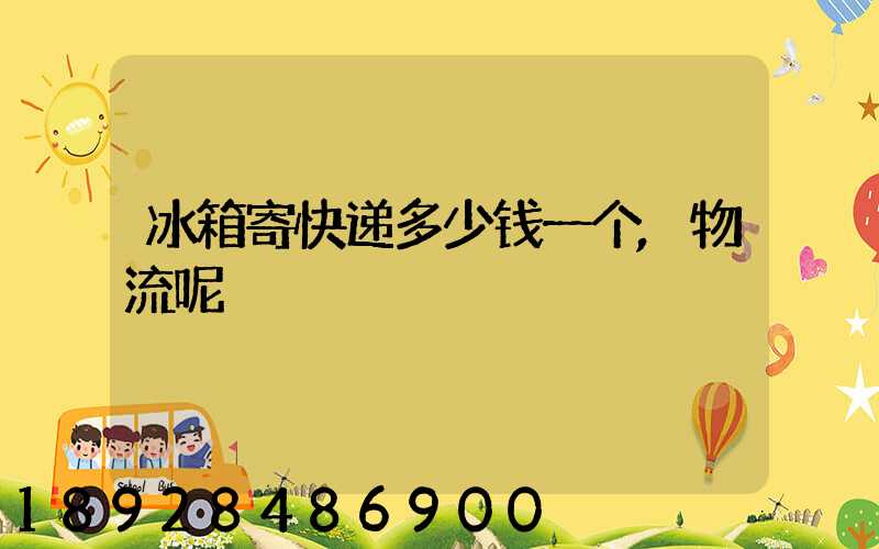 冰箱寄快递多少钱一个,物流呢