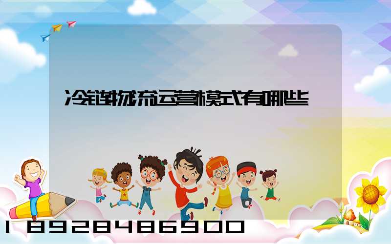 冷链物流运营模式有哪些