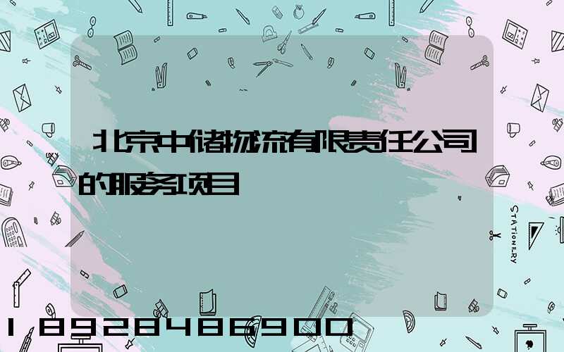 北京中储物流有限责任公司的服务项目