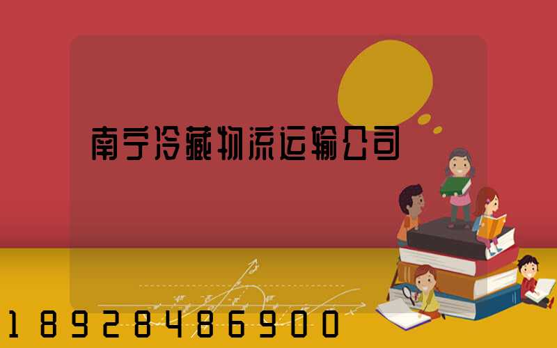 南宁冷藏物流运输公司