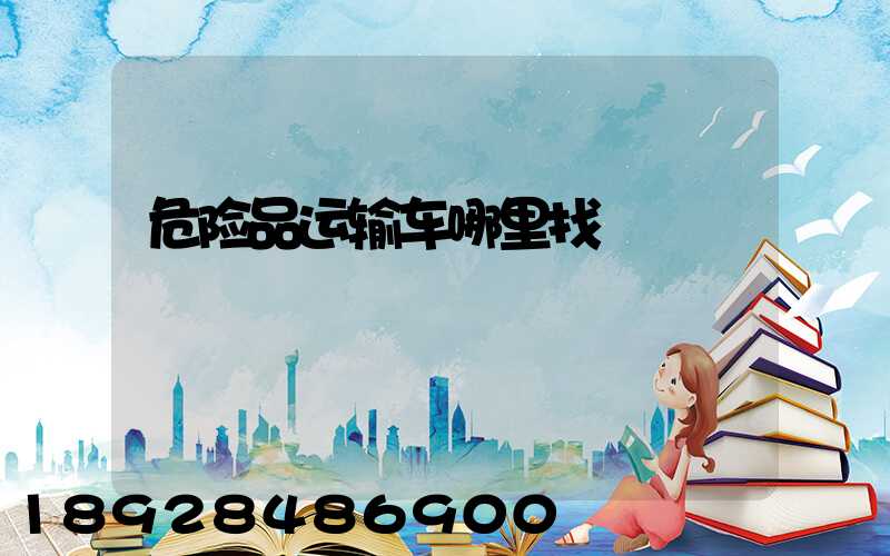 危险品运输车哪里找