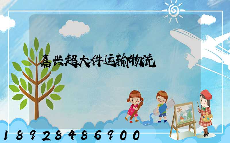 嘉兴超大件运输物流