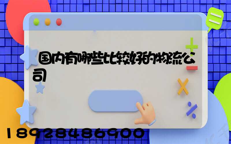 国内有哪些比较好的物流公司