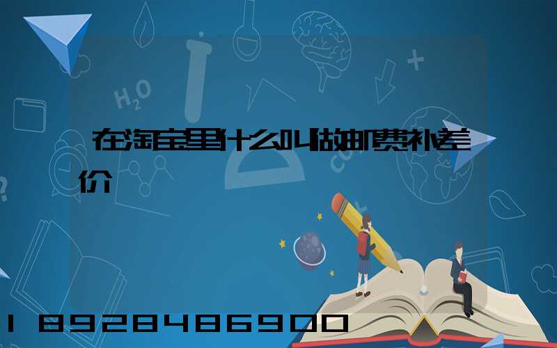 在淘宝里什么叫做邮费补差价