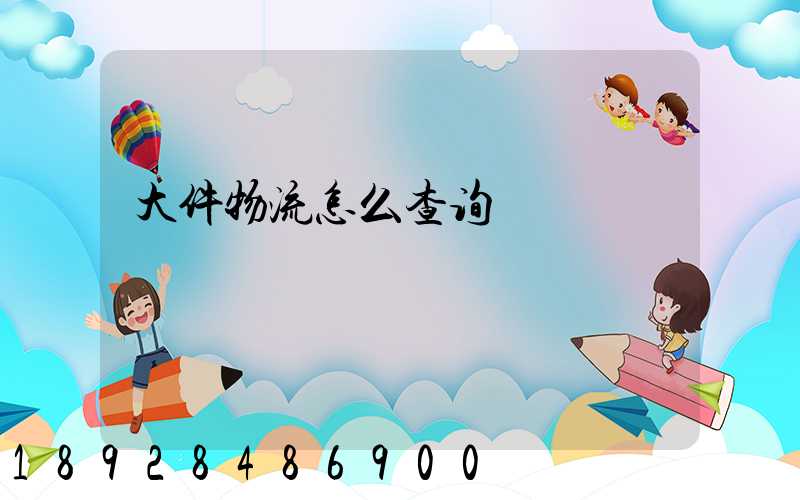 大件物流怎么查询