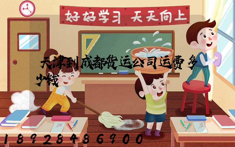 天津到成都货运公司运费多少钱