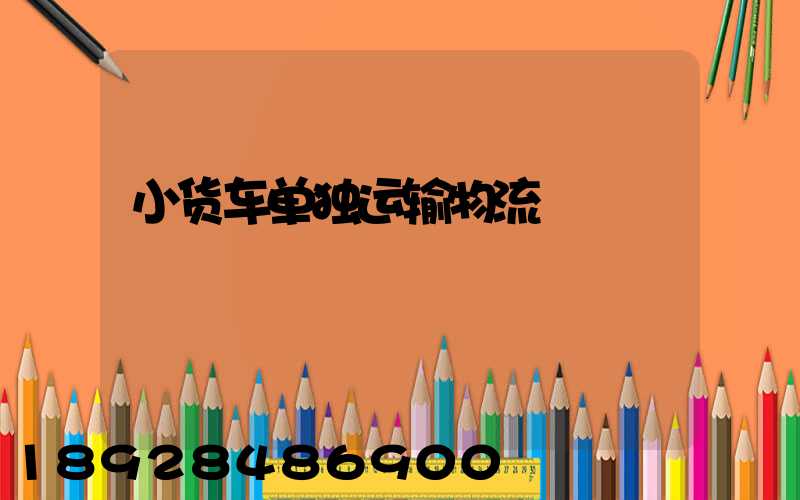 小货车单独运输物流
