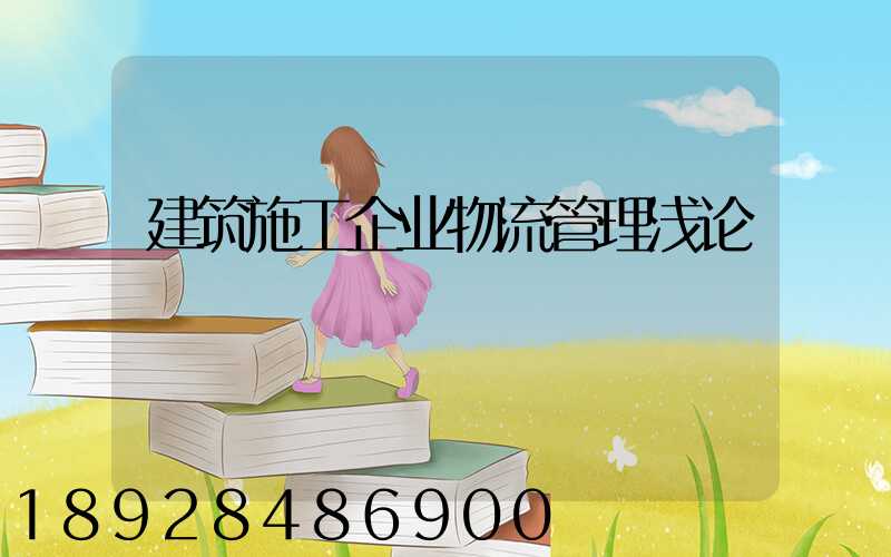建筑施工企业物流管理浅论