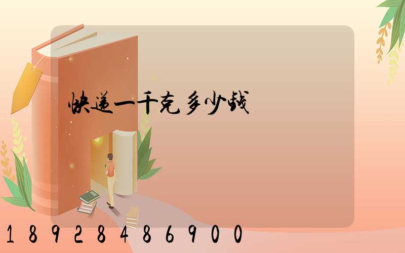 快递一千克多少钱