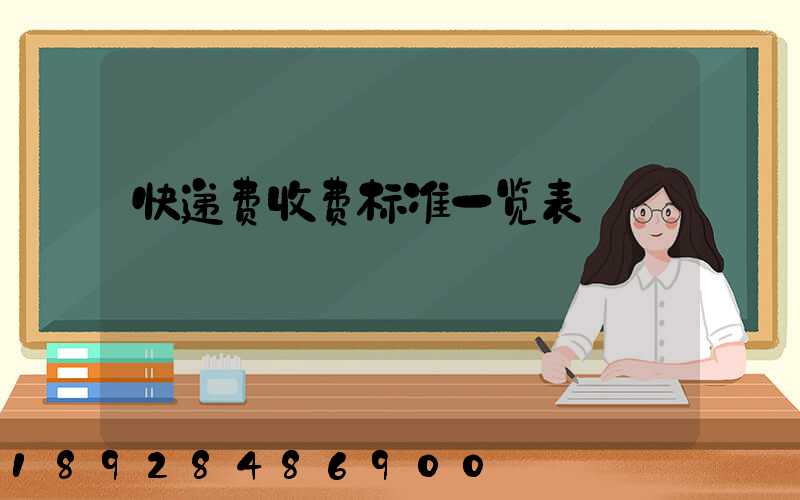 快递费收费标准一览表