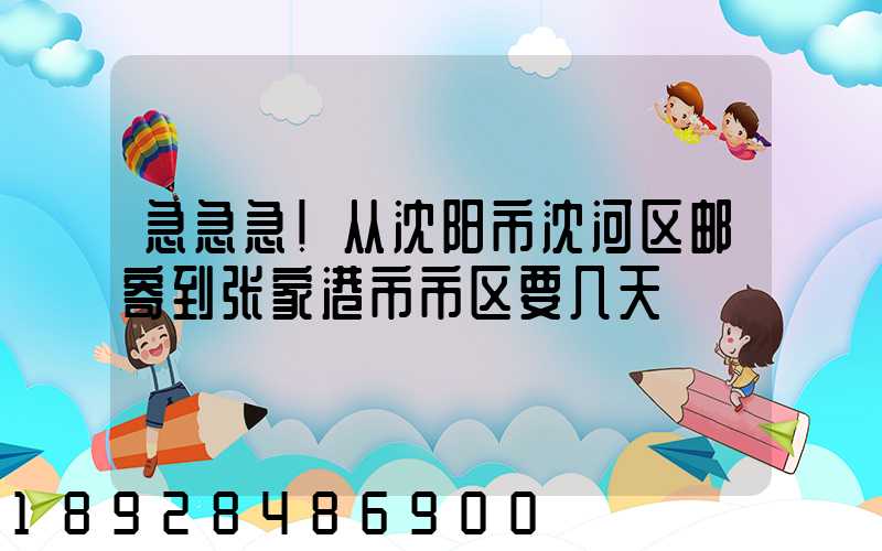 急急急!从沈阳市沈河区邮寄到张家港市市区要几天