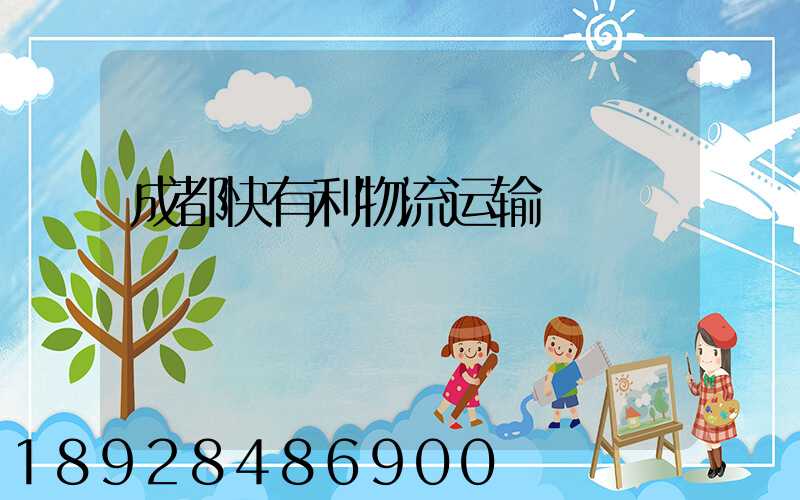 成都快有利物流运输