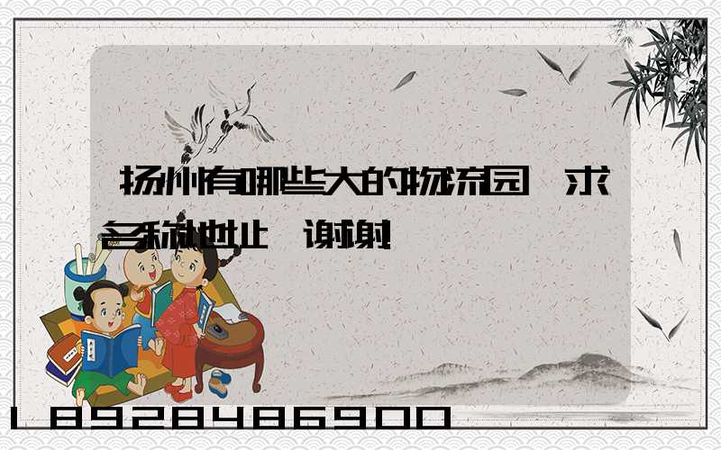 扬州有哪些大的物流园,求名称地址,谢谢!