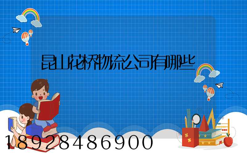 昆山花桥物流公司有哪些