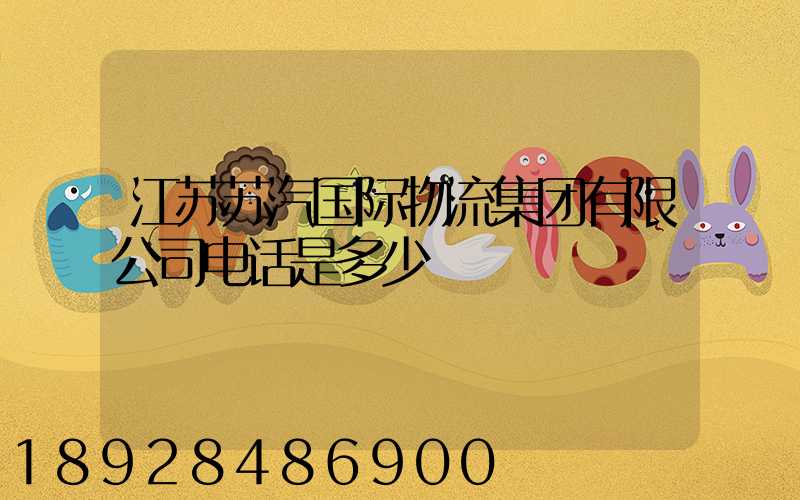 江苏苏汽国际物流集团有限公司电话是多少