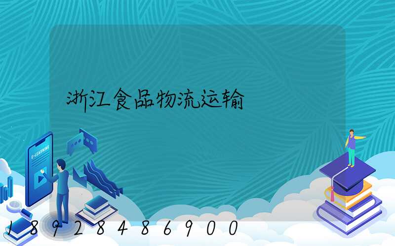 浙江食品物流运输