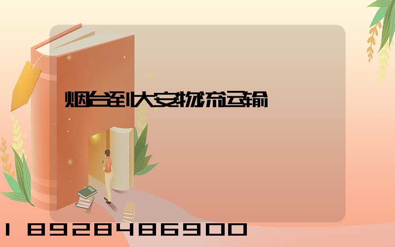 烟台到大安物流运输