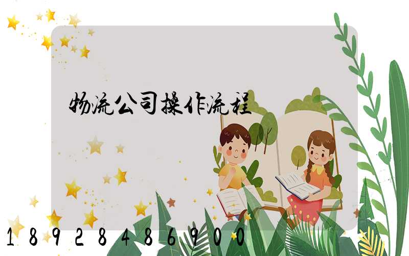 物流公司操作流程