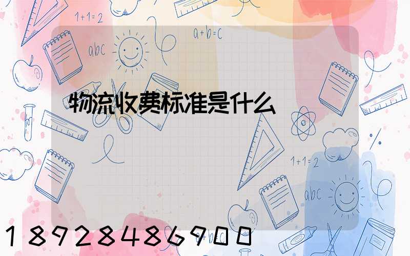 物流收费标准是什么