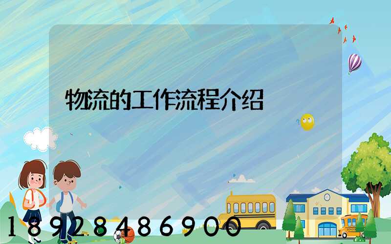 物流的工作流程介绍