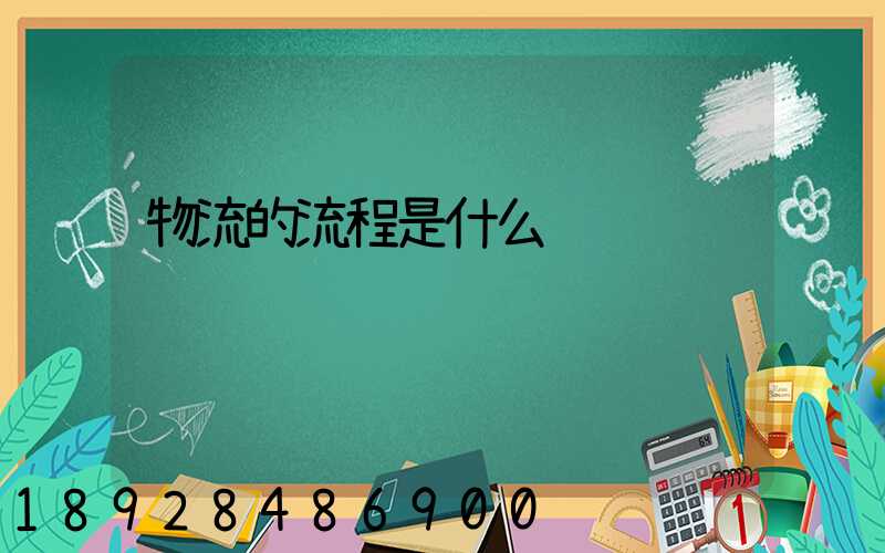 物流的流程是什么