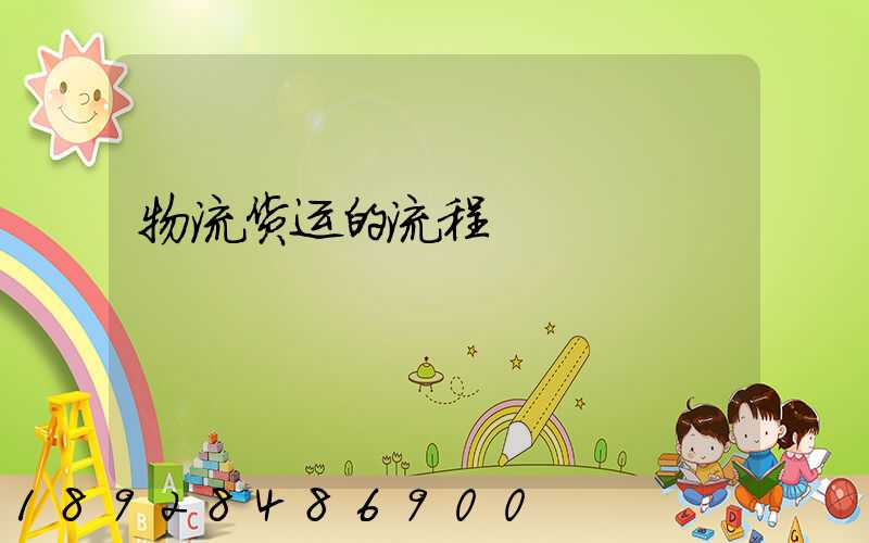 物流货运的流程