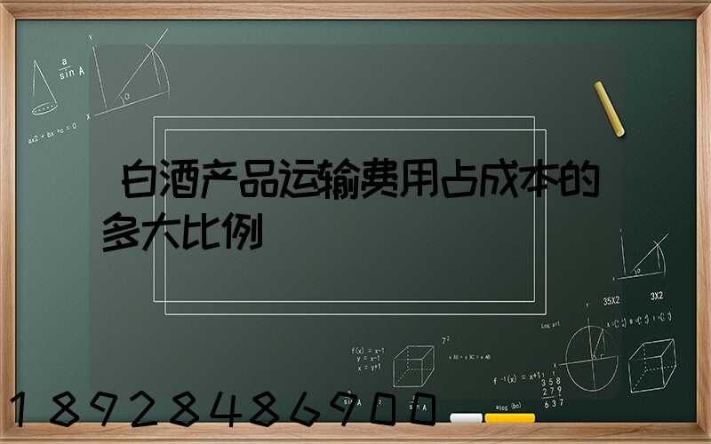 白酒产品运输费用占成本的多大比例
