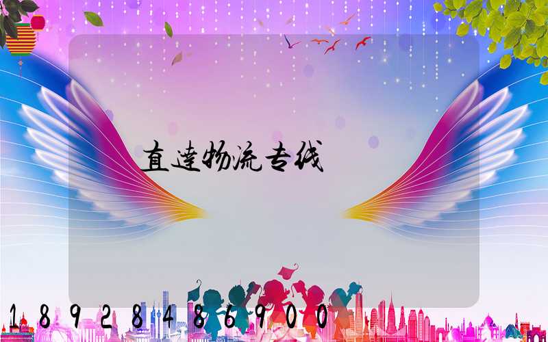 直达物流专线