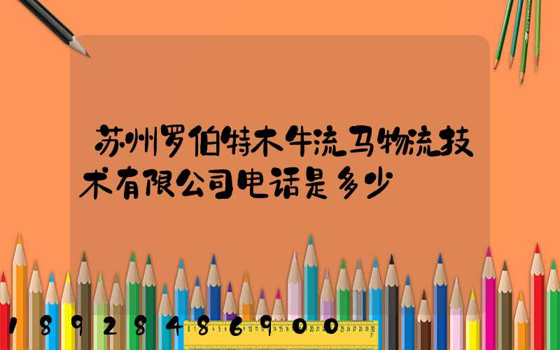 苏州罗伯特木牛流马物流技术有限公司电话是多少