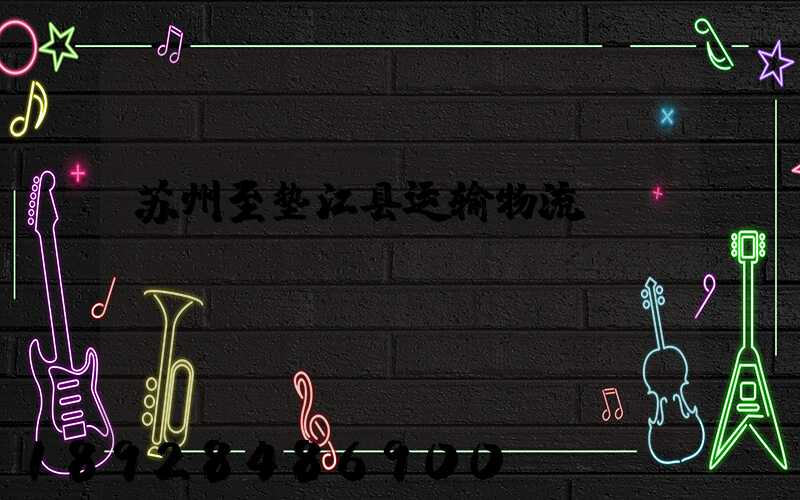 苏州至垫江县运输物流