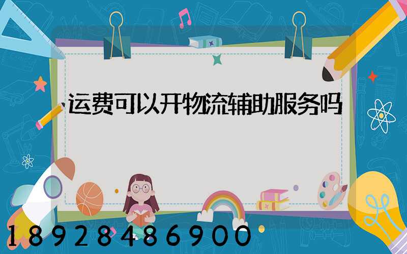 运费可以开物流辅助服务吗