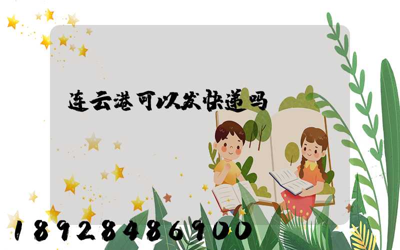 连云港可以发快递吗