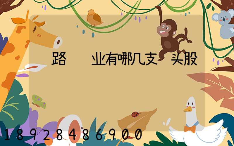 铁路运输业有哪几支龙头股