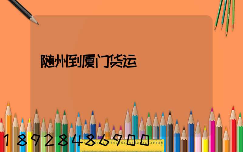 随州到厦门货运