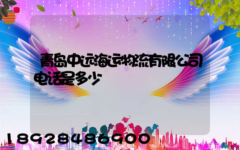 青岛中远海运物流有限公司电话是多少