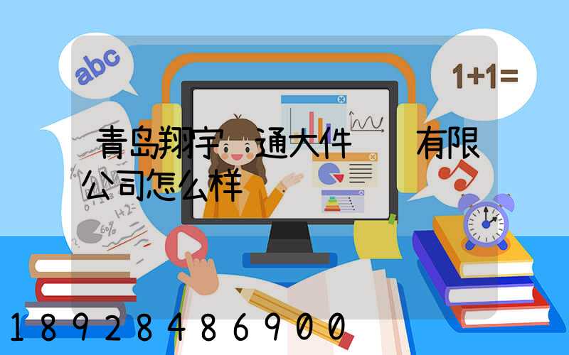 青岛翔宇顺通大件运输有限公司怎么样